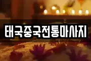 태국중국전통마사지