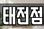 태전점