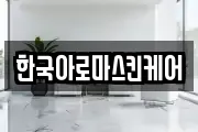 한국아로마스킨케어