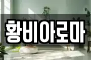 황비아로마