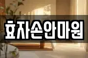 효자손안마원