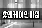 휴앤케어안마원