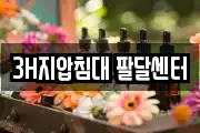 3H지압침대 팔달센터