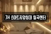 3H 스마트지압침대 칠곡센터