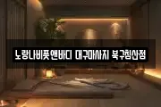 대구 북구 마사지, 지압등 업체정보
