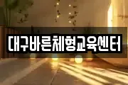 대구바른체형교육센터
