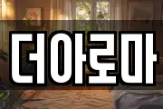 더아로마