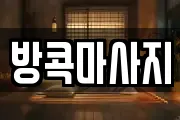 방콕마사지