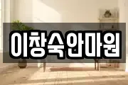 이창숙안마원