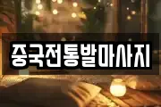 중국전통발마사지
