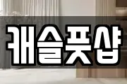 캐슬풋샵