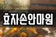 효자손안마원