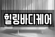 힐링바디케어