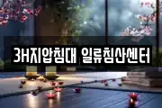 3H지압침대 일류침산센터