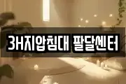 3H지압침대 팔달센터
