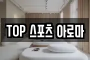 TOP 스포츠 아로마