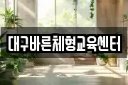 대구바른체형교육센터