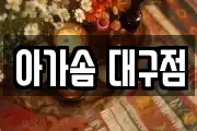 아가솜 대구점