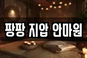 팡팡 지압 안마원