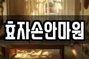 효자손안마원