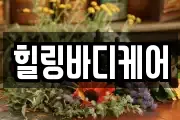 힐링바디케어