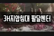 3H지압침대 팔달센터