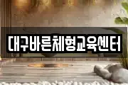 대구바른체형교육센터