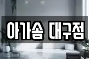 아가솜 대구점