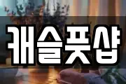 캐슬풋샵