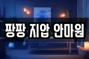 팡팡 지압 안마원