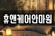 휴앤케어안마원