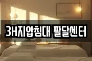 3H지압침대 팔달센터