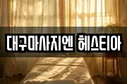 대구마사지엔 헤스티아