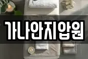 가나안지압원