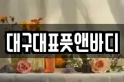대구 북구 대현동 마사지, 지압등 업체정보