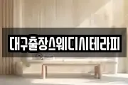 대구출장스웨디시테라피