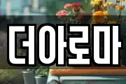 더아로마