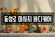 동성로 마사지 바디케어