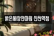 밝은세상안마원 신천역점