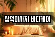삼덕마사지 바디케어
