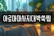 아로마마사지대박쑥찜