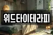 위드타이테라피