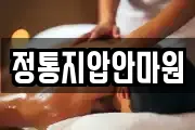 정통지압안마원