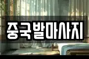 중국발마사지