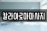칼라아로마마사지