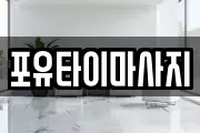 포유타이마사지