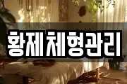 황제체형관리