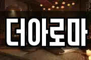 더아로마