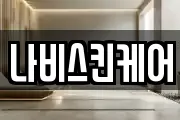 나비스킨케어