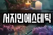 서지민에스테틱